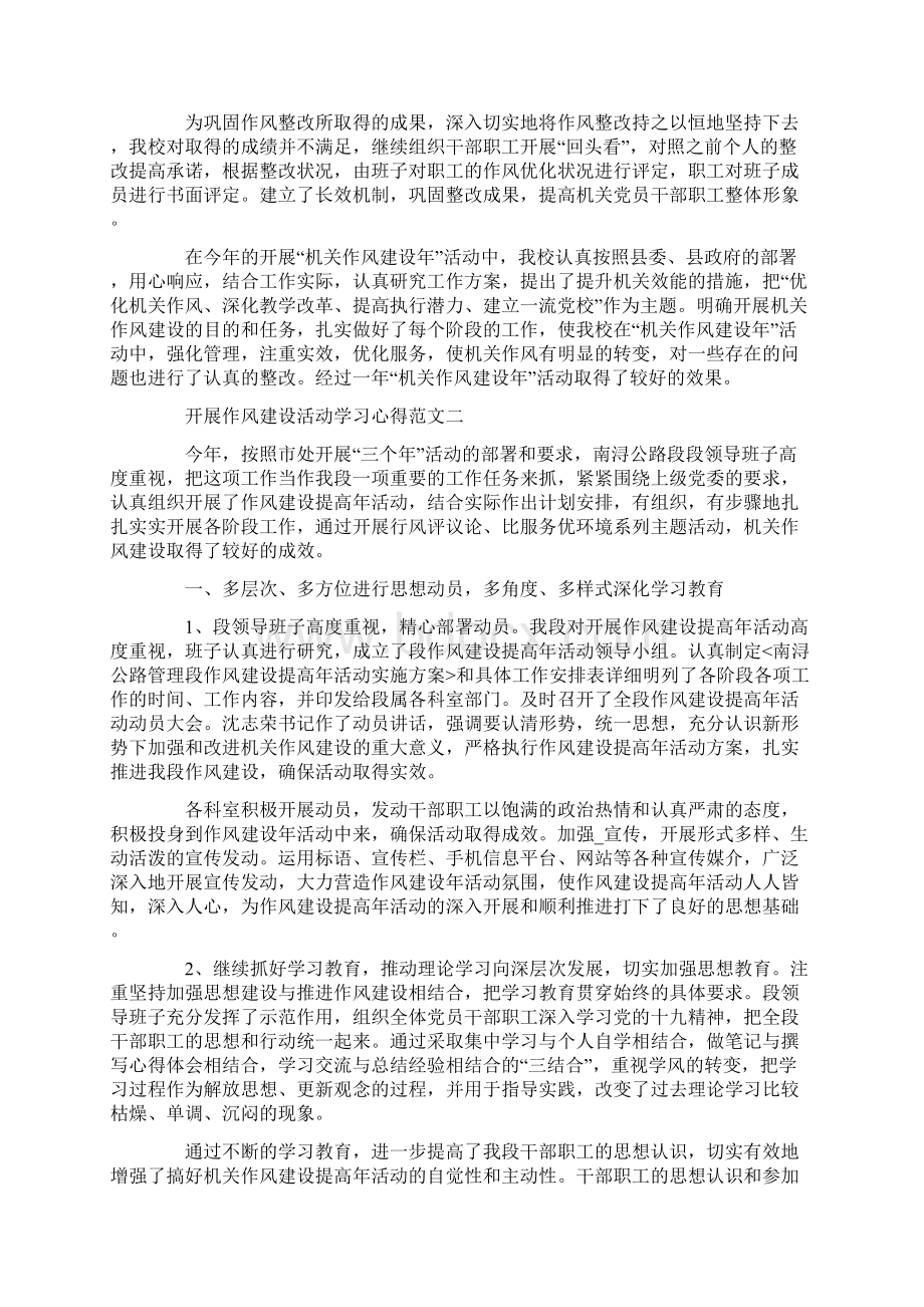 开展作风建设活动学习心得五篇文档格式.docx_第2页