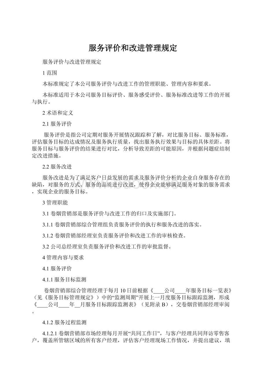 服务评价和改进管理规定.docx