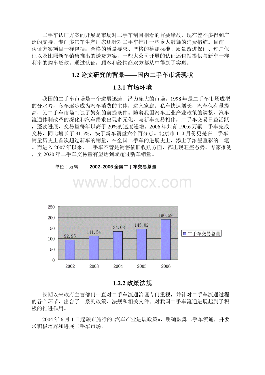 二手车销售模式解析Word文件下载.docx_第2页