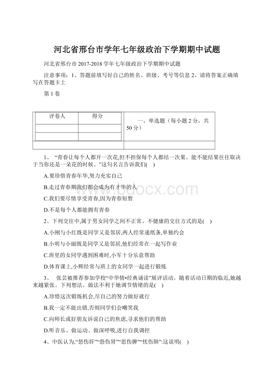 河北省邢台市学年七年级政治下学期期中试题.docx_第1页