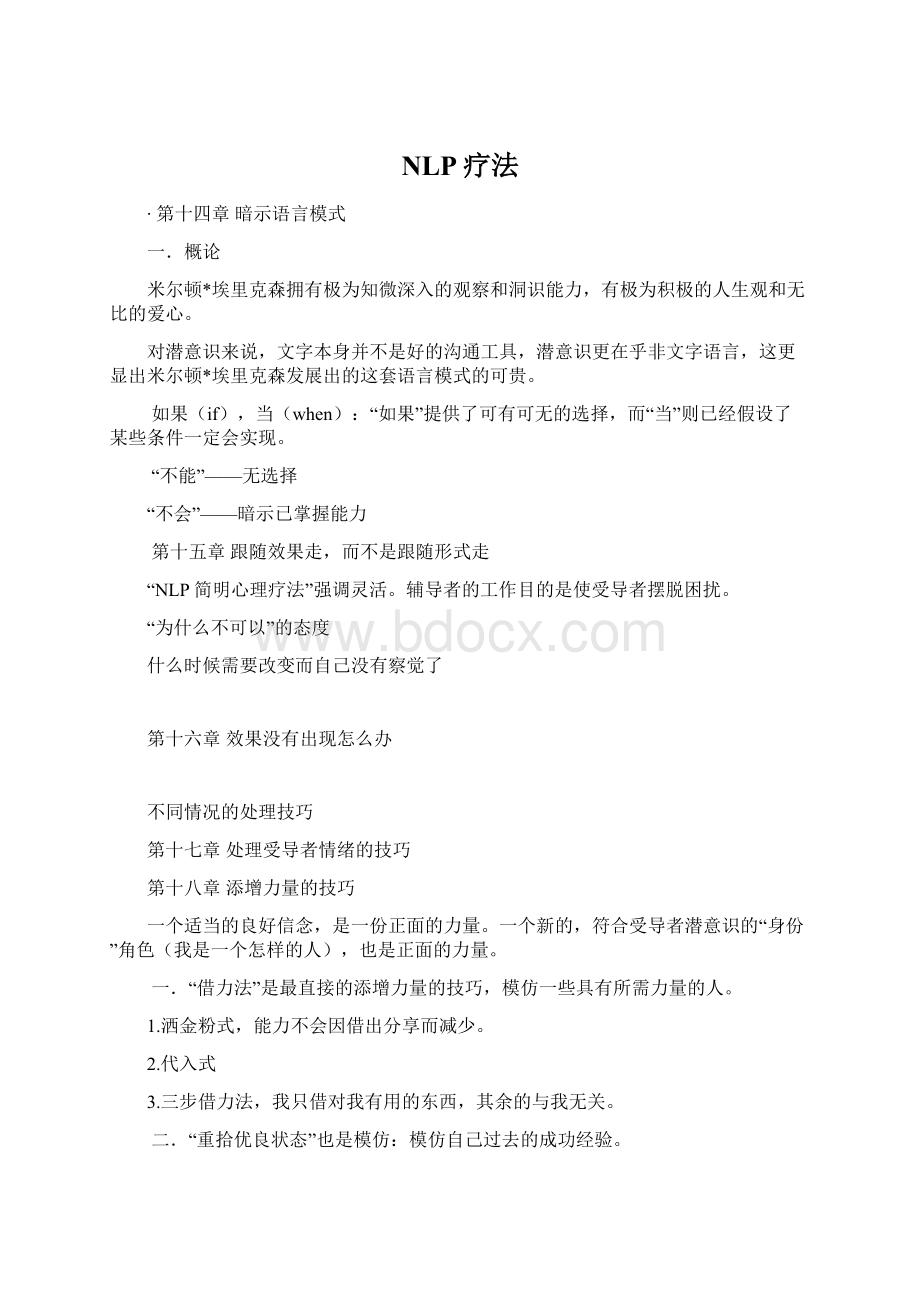 NLP疗法Word文件下载.docx