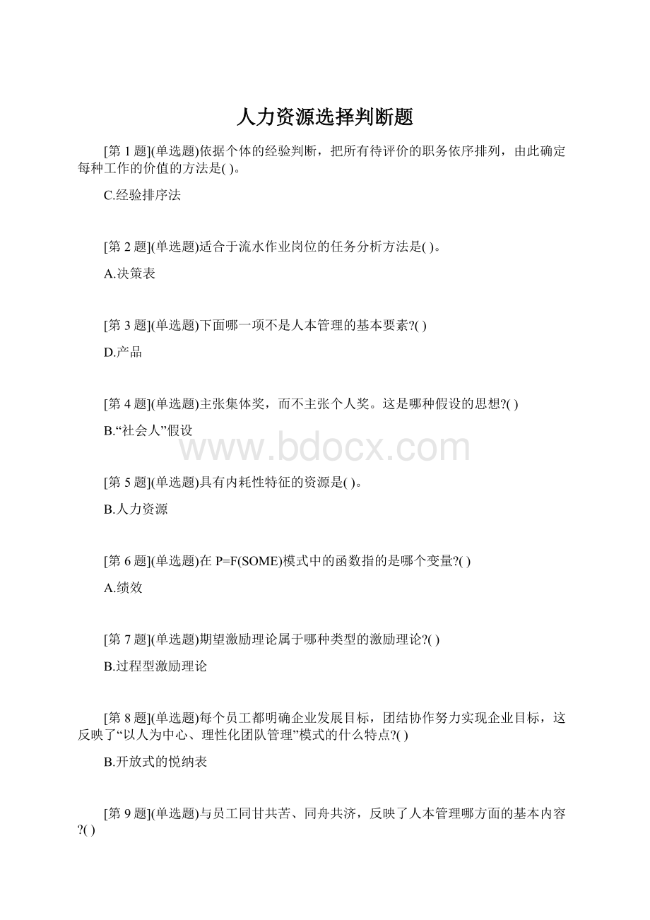 人力资源选择判断题Word格式文档下载.docx