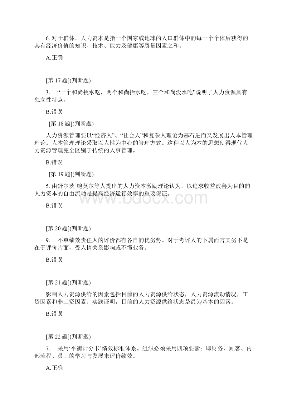 人力资源选择判断题.docx_第3页