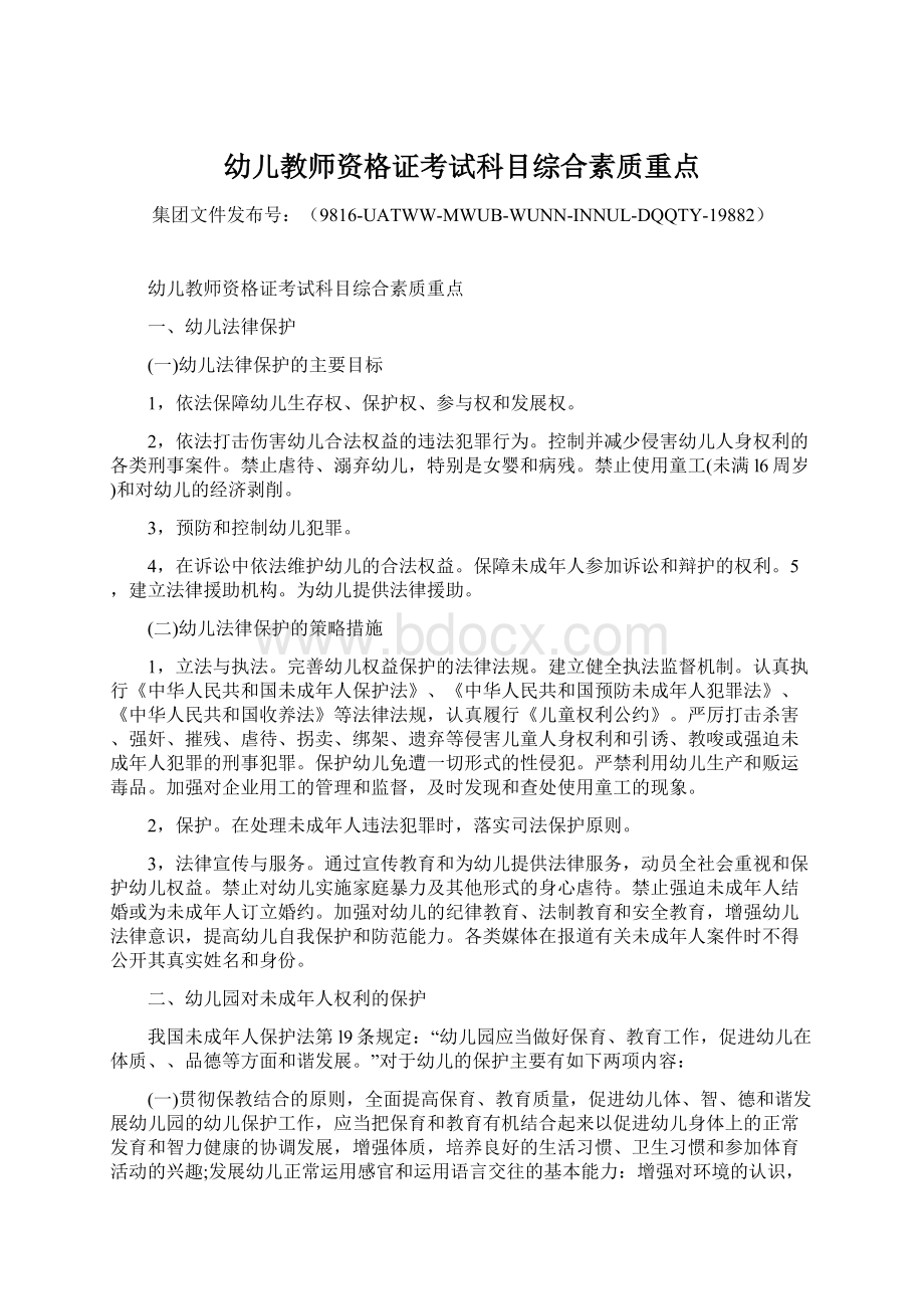 幼儿教师资格证考试科目综合素质重点.docx_第1页