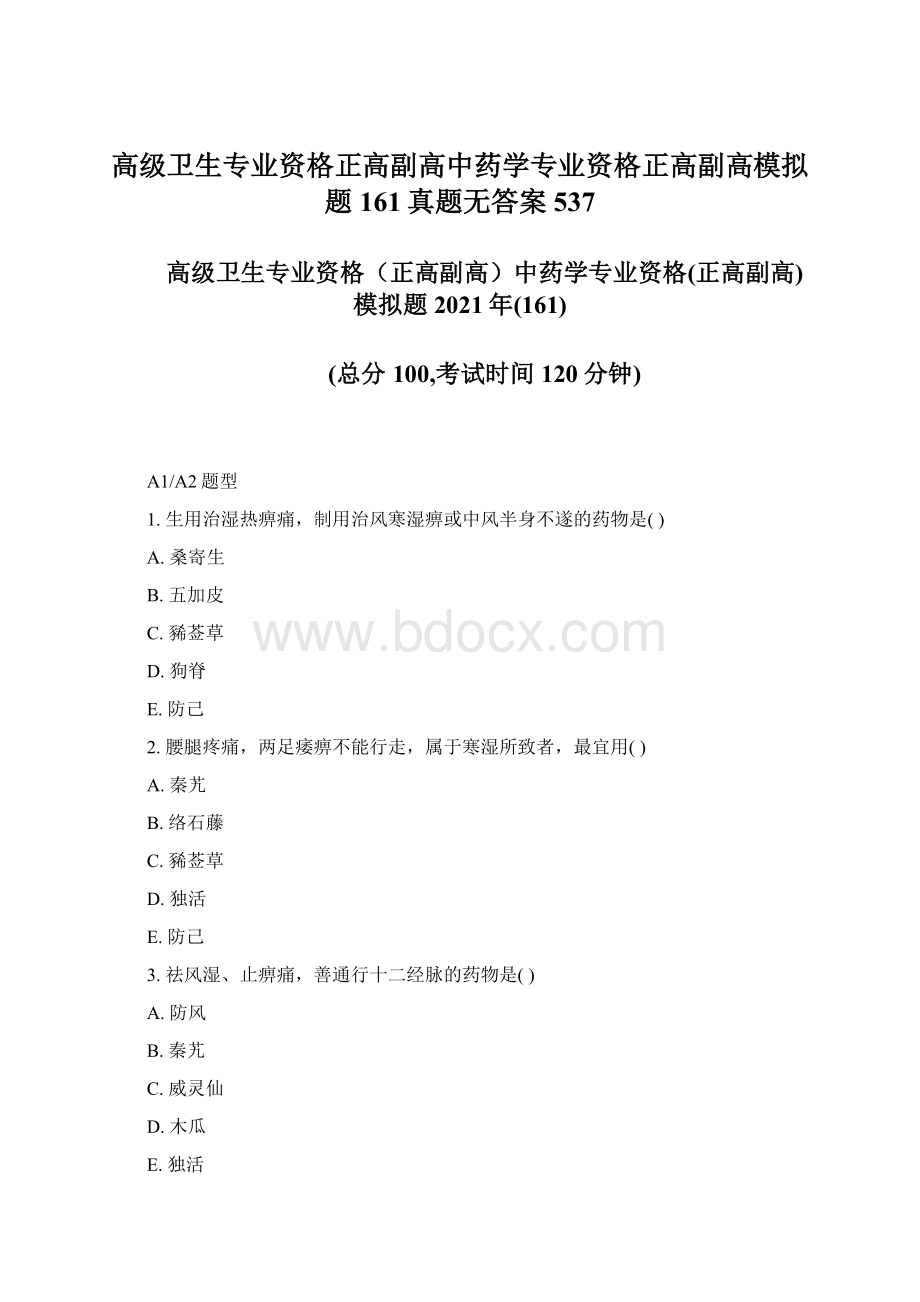 高级卫生专业资格正高副高中药学专业资格正高副高模拟题161真题无答案537Word格式文档下载.docx_第1页