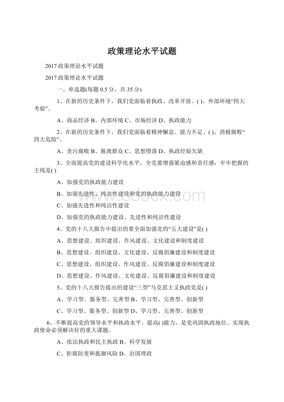 政策理论水平试题Word下载.docx