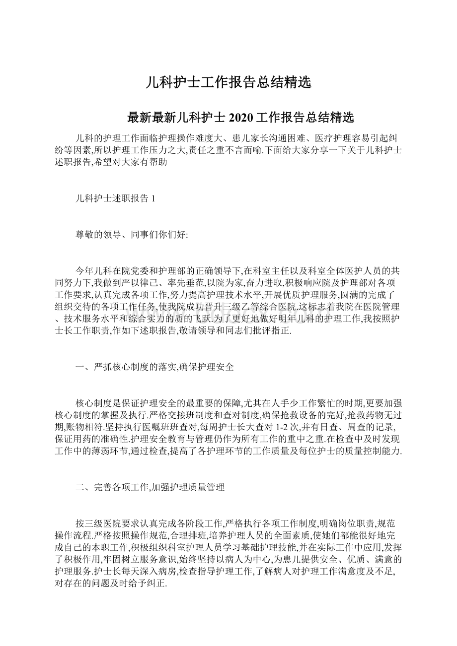 儿科护士工作报告总结精选文档格式.docx_第1页