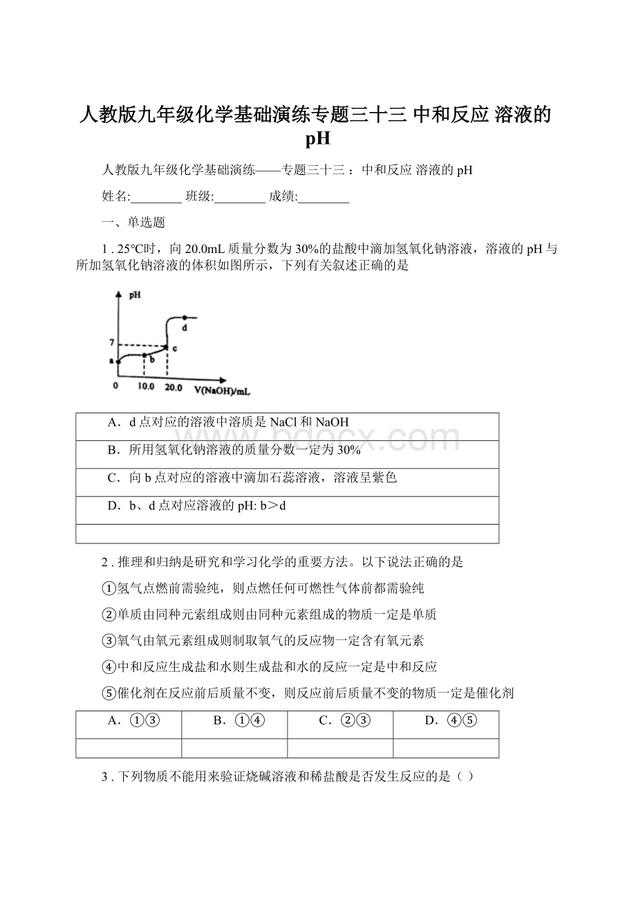 人教版九年级化学基础演练专题三十三 中和反应 溶液的pH.docx