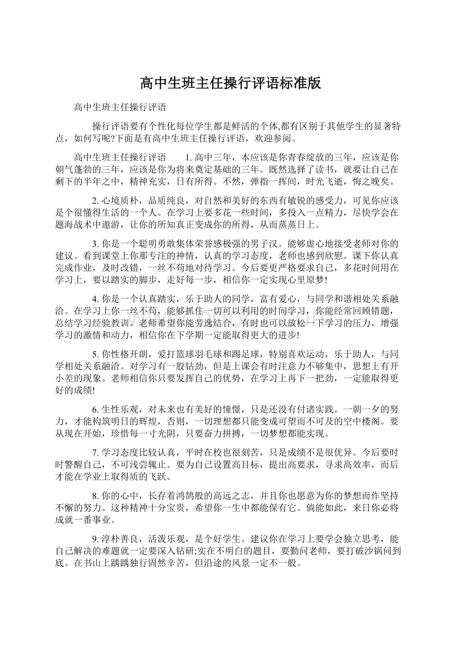 高中生班主任操行评语标准版Word格式文档下载.docx