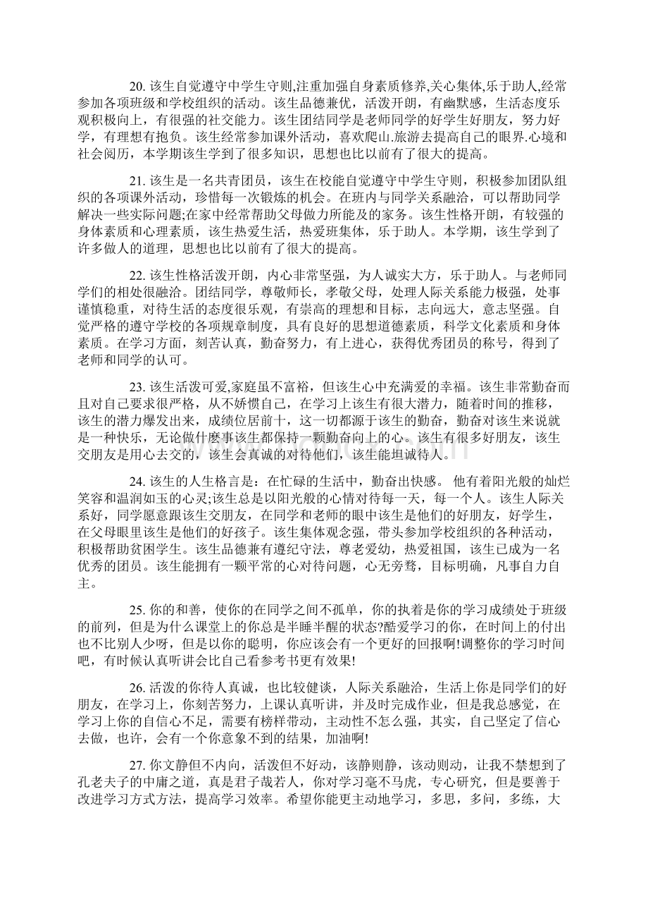 高中生班主任操行评语标准版Word格式文档下载.docx_第3页