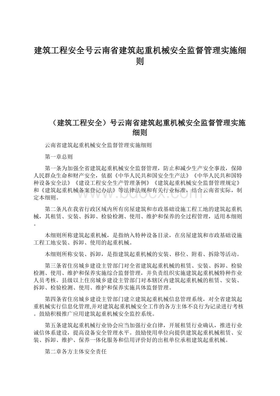 建筑工程安全号云南省建筑起重机械安全监督管理实施细则.docx