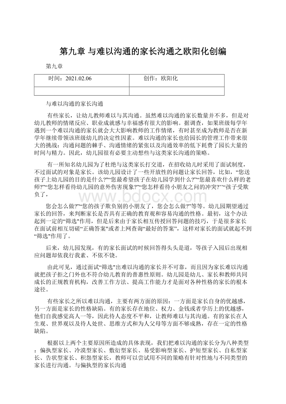 第九章与难以沟通的家长沟通之欧阳化创编Word文档下载推荐.docx_第1页