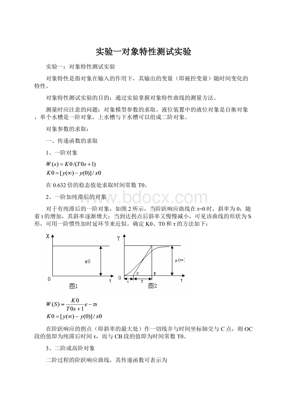 实验一对象特性测试实验Word下载.docx