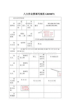 八大作业票填写规范GB30871Word文件下载.docx