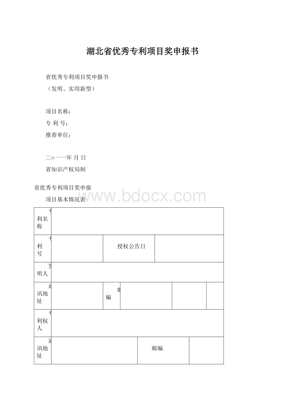 湖北省优秀专利项目奖申报书.docx