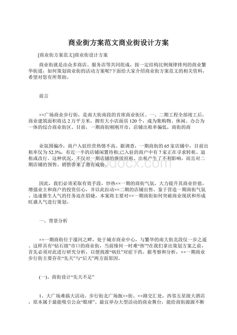 商业街方案范文商业街设计方案Word文档格式.docx_第1页