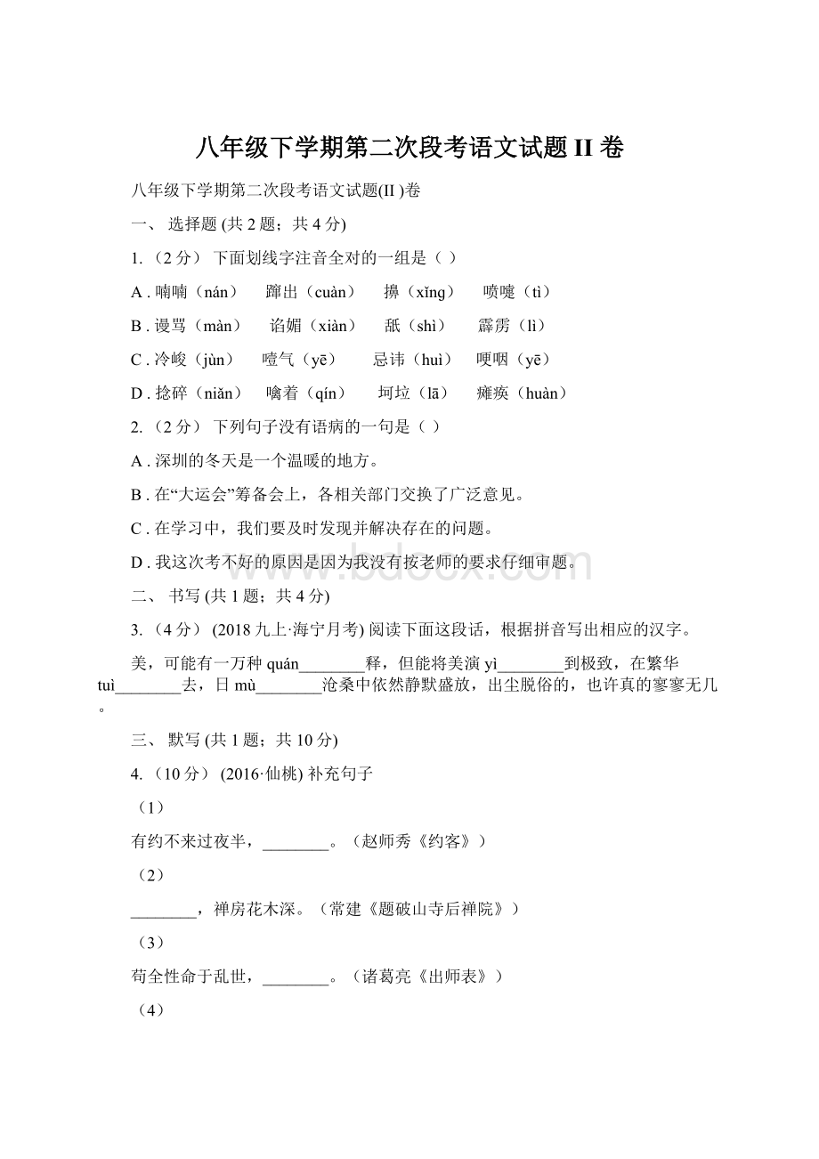 八年级下学期第二次段考语文试题II 卷.docx_第1页