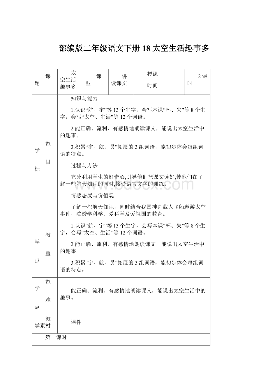 部编版二年级语文下册18太空生活趣事多.docx