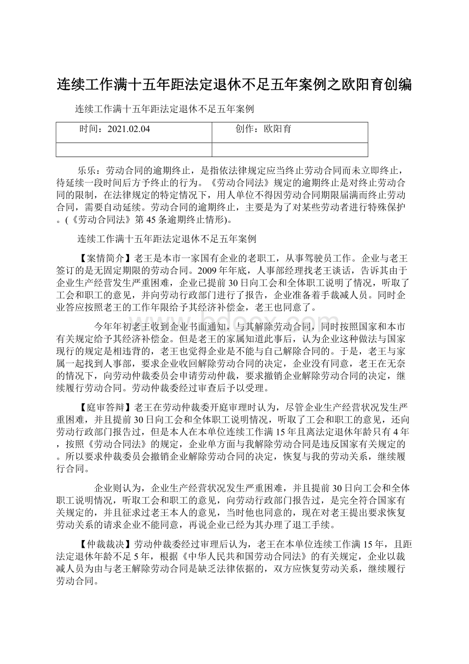 连续工作满十五年距法定退休不足五年案例之欧阳育创编.docx_第1页