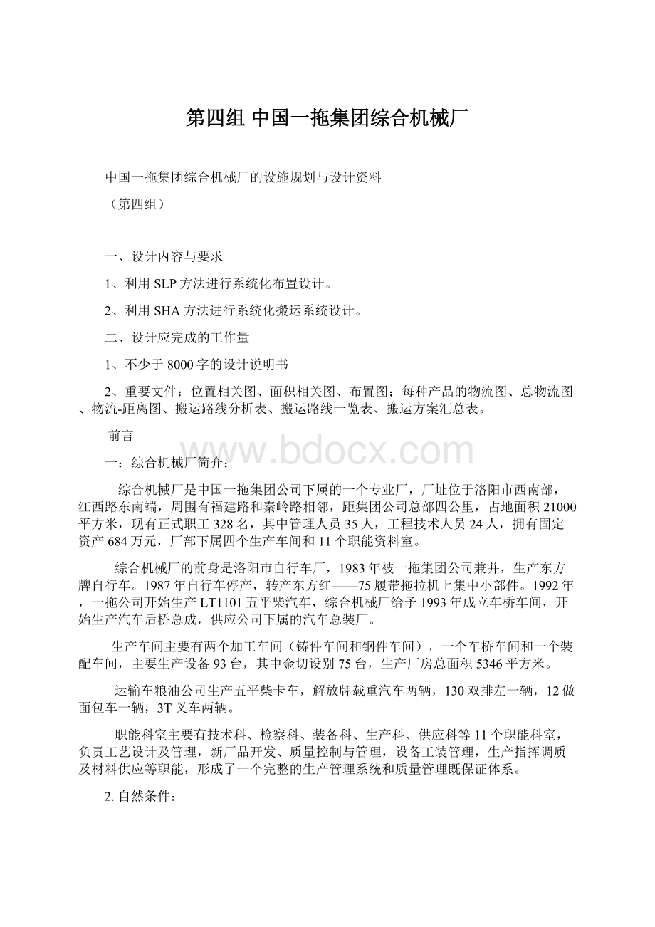 第四组中国一拖集团综合机械厂Word下载.docx_第1页