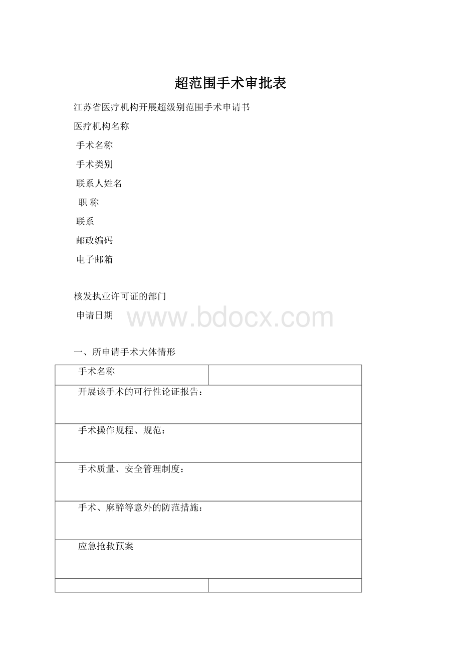 超范围手术审批表.docx_第1页