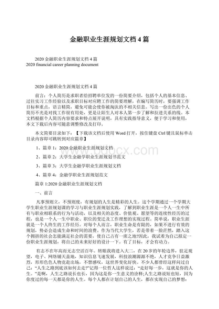 金融职业生涯规划文档4篇.docx_第1页