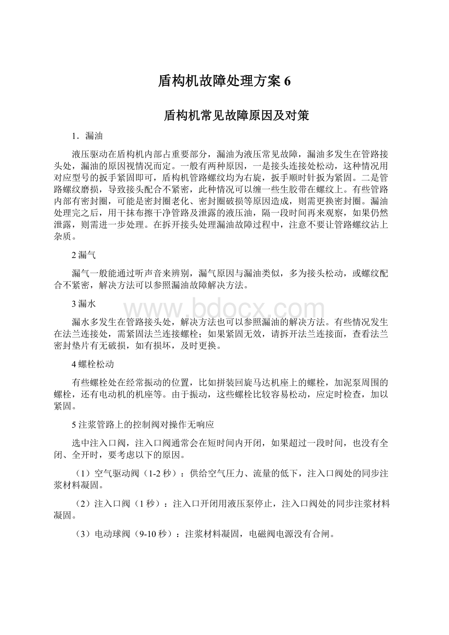 盾构机故障处理方案6Word格式文档下载.docx_第1页