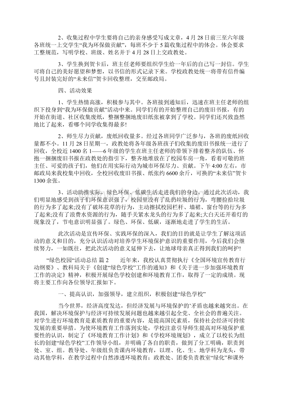 绿色校园活动总结4篇.docx_第2页