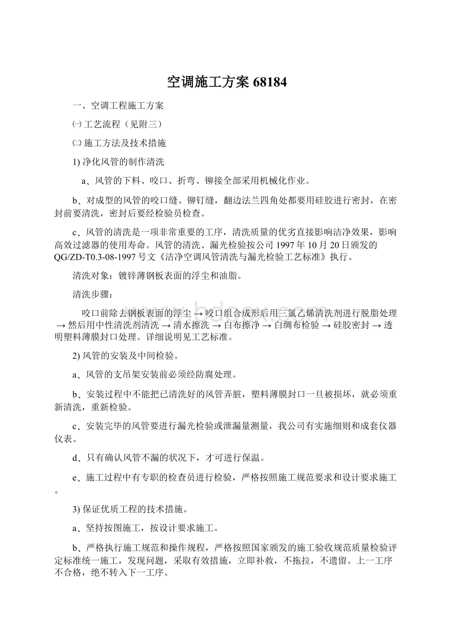 空调施工方案68184Word文档下载推荐.docx_第1页