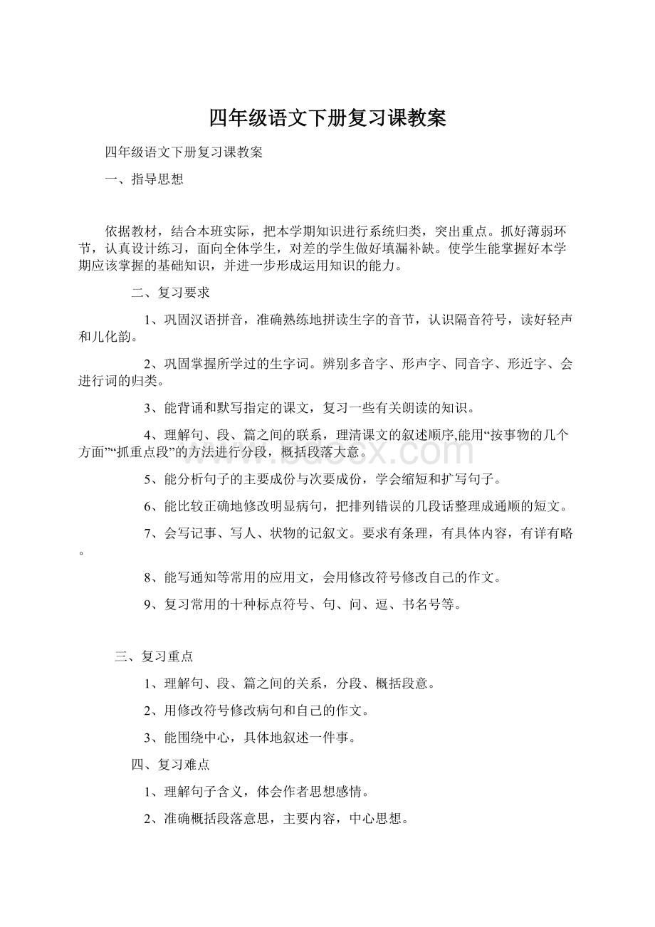 四年级语文下册复习课教案文档格式.docx