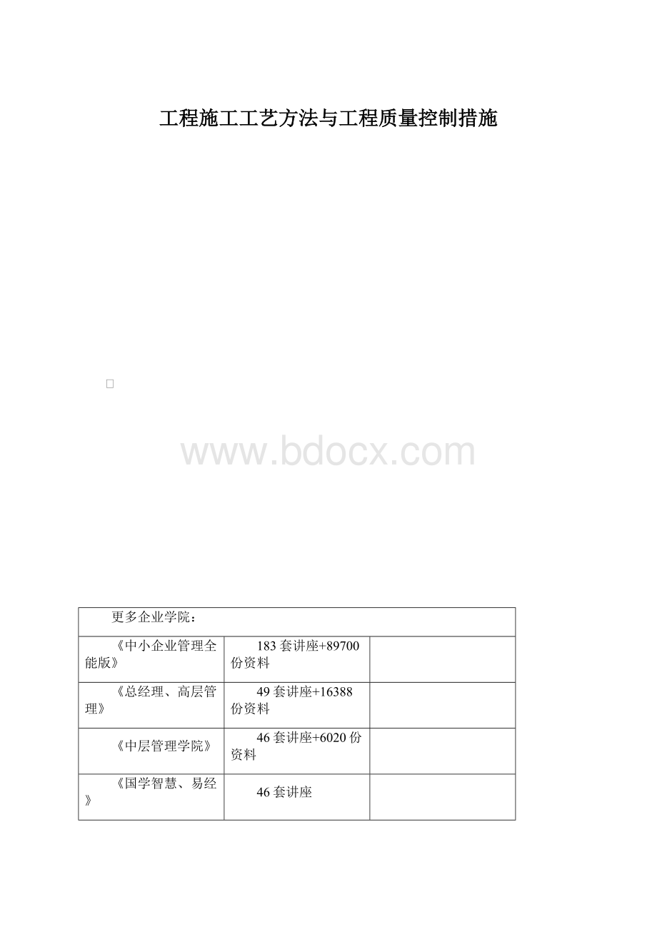 工程施工工艺方法与工程质量控制措施.docx