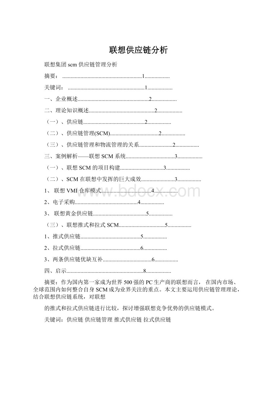 联想供应链分析Word格式.docx