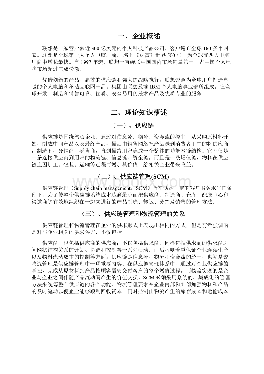 联想供应链分析Word格式.docx_第2页