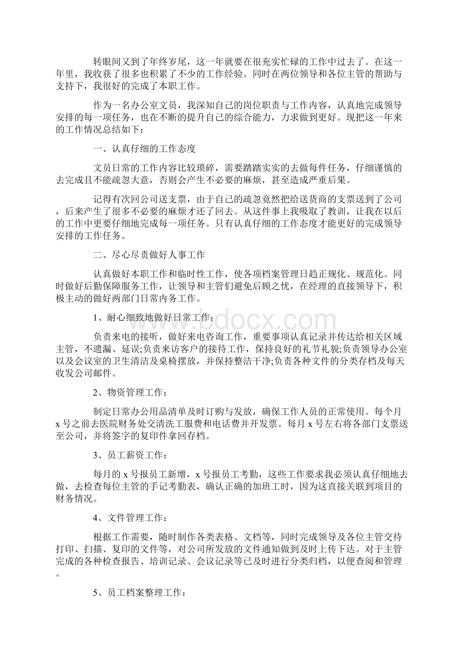 年终总结员工的发言稿5篇.docx_第2页