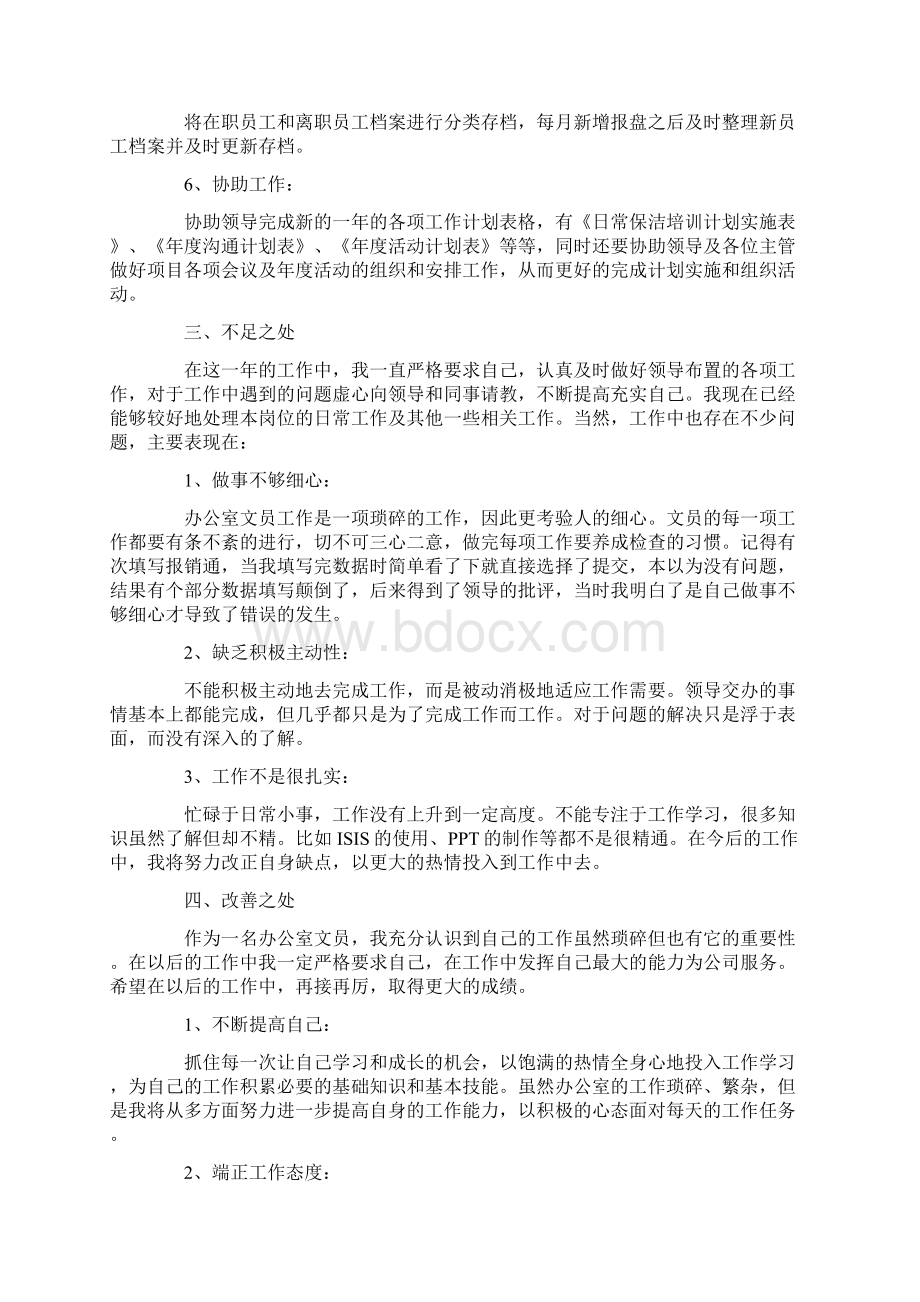 年终总结员工的发言稿5篇Word文档下载推荐.docx_第3页