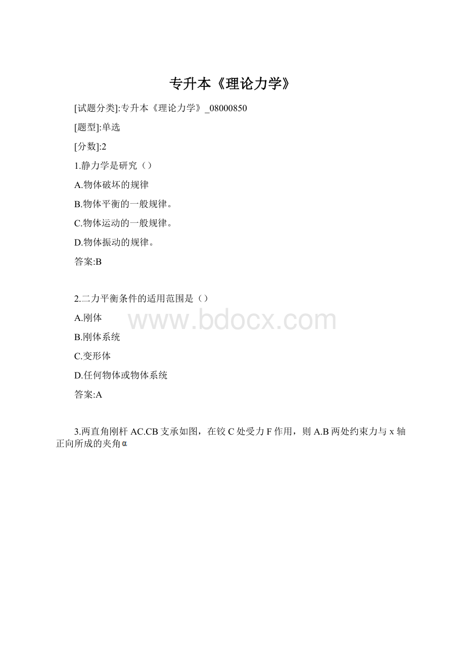 专升本《理论力学》文档格式.docx