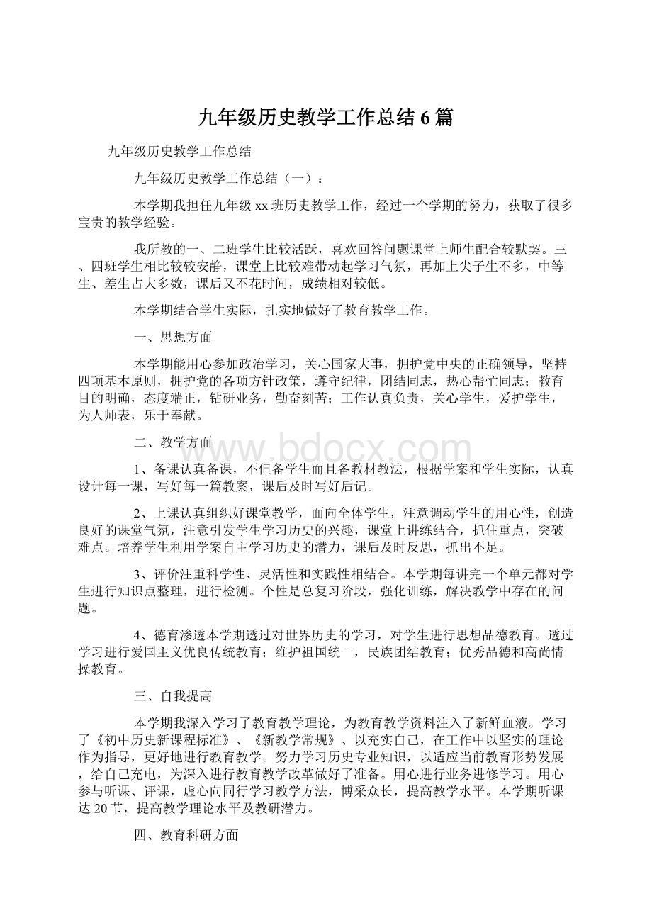 九年级历史教学工作总结6篇Word文档格式.docx_第1页