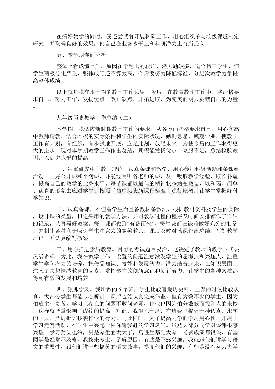 九年级历史教学工作总结6篇Word文档格式.docx_第2页