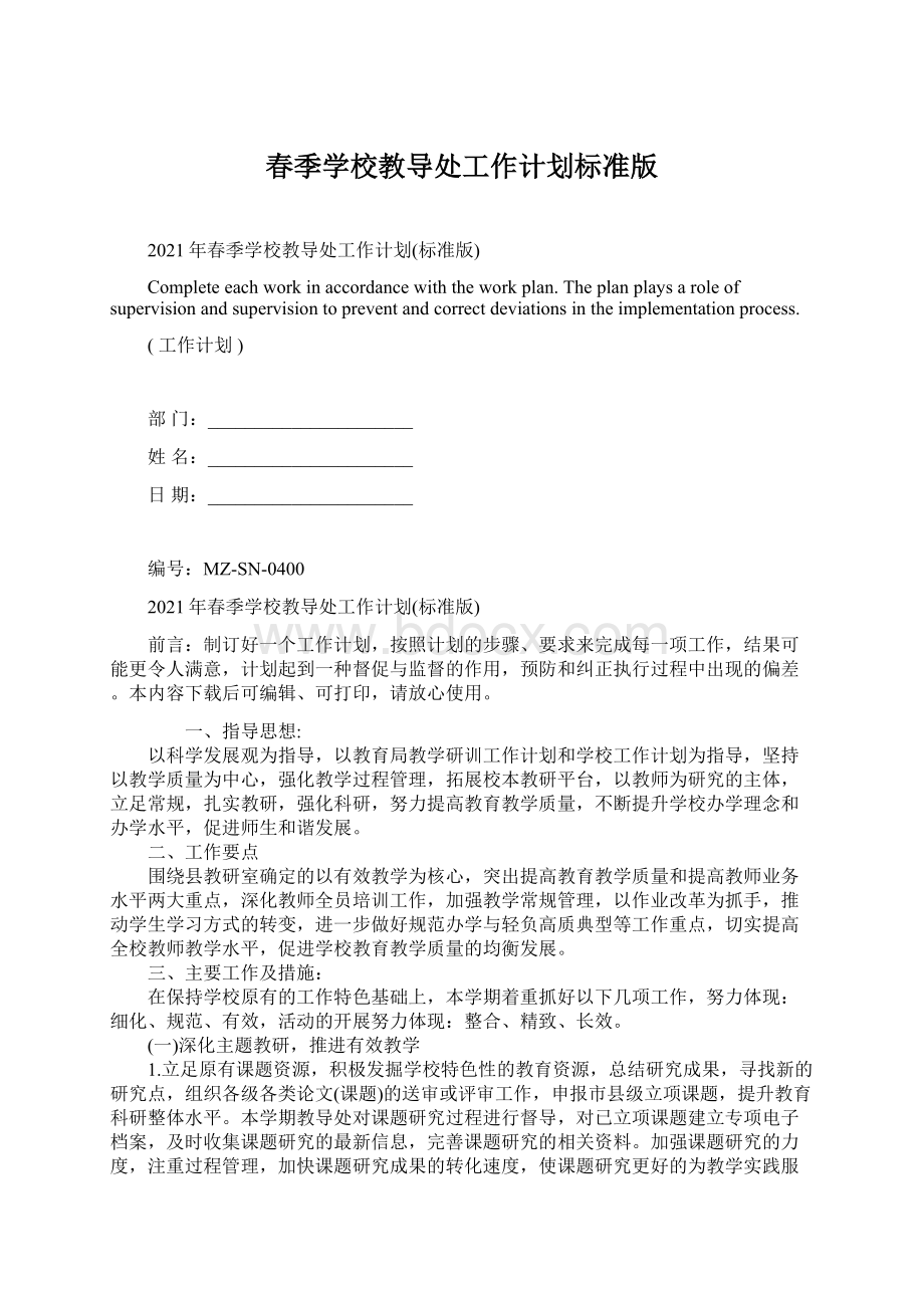 春季学校教导处工作计划标准版Word格式.docx