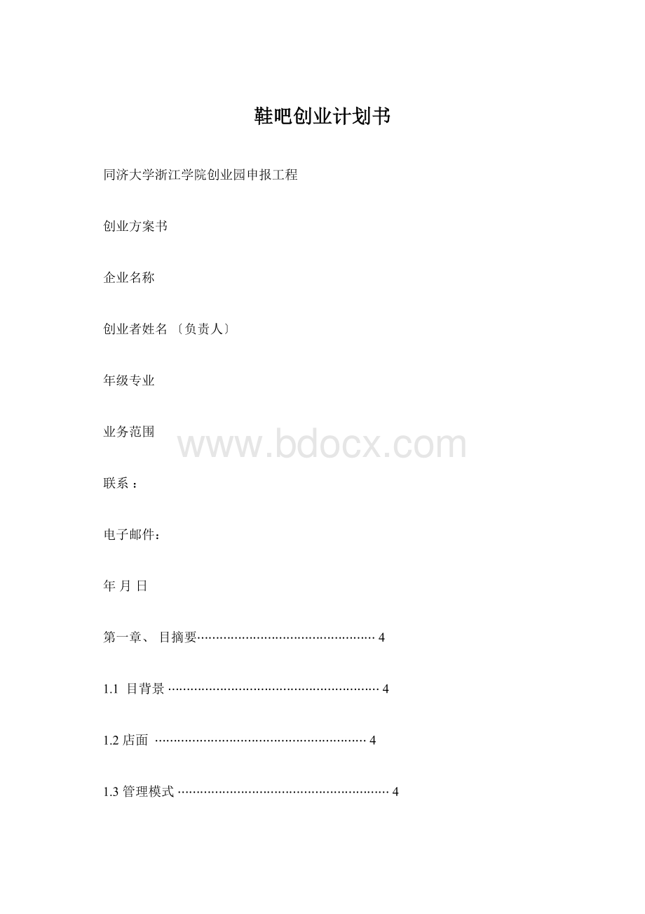 鞋吧创业计划书Word文件下载.docx_第1页