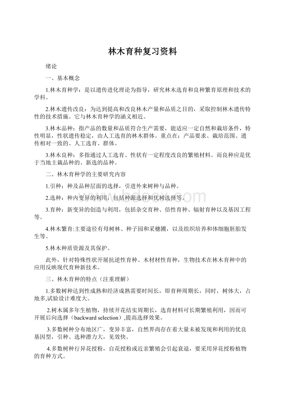 林木育种复习资料Word格式文档下载.docx_第1页