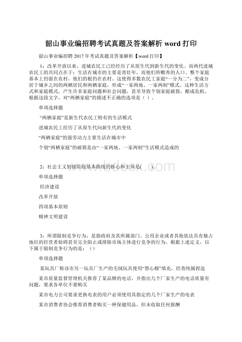 韶山事业编招聘考试真题及答案解析word打印文档格式.docx_第1页