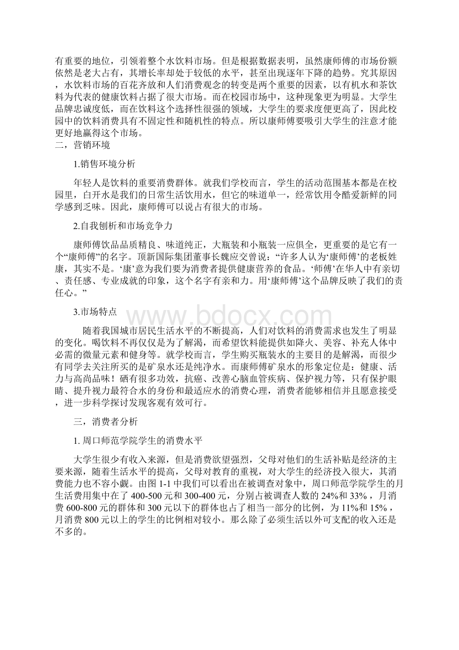 康师傅矿泉水营销策划案.docx_第3页