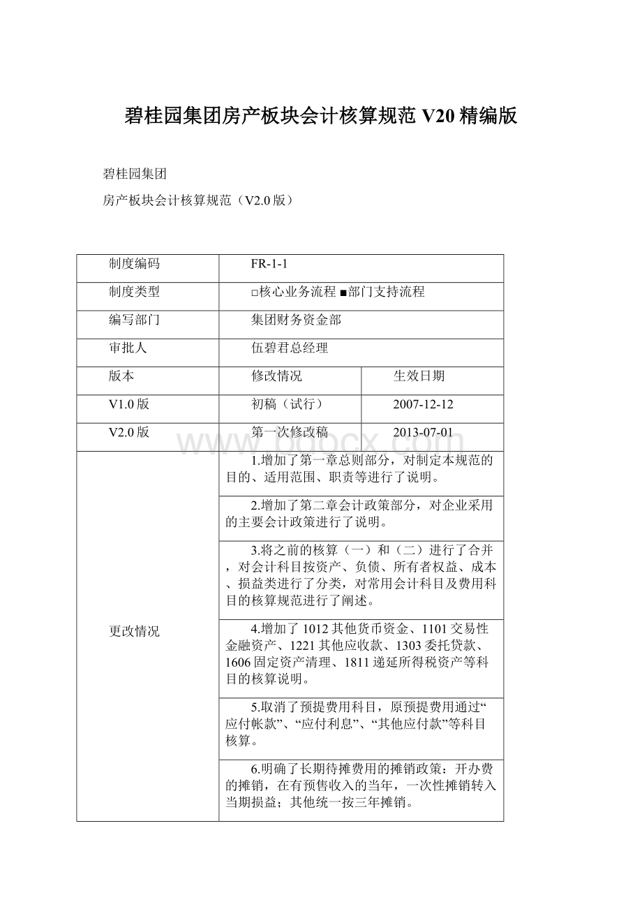 碧桂园集团房产板块会计核算规范V20精编版Word下载.docx