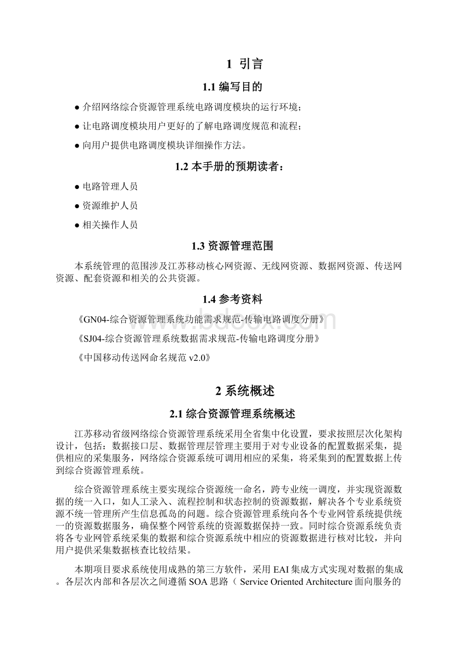 江苏移动省级网络综合资源管理系统手册.docx_第3页