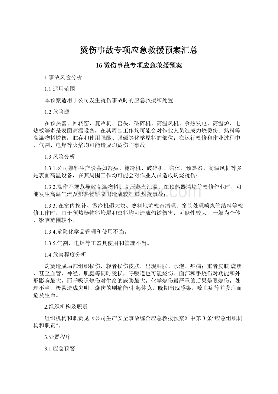 烫伤事故专项应急救援预案汇总Word文件下载.docx