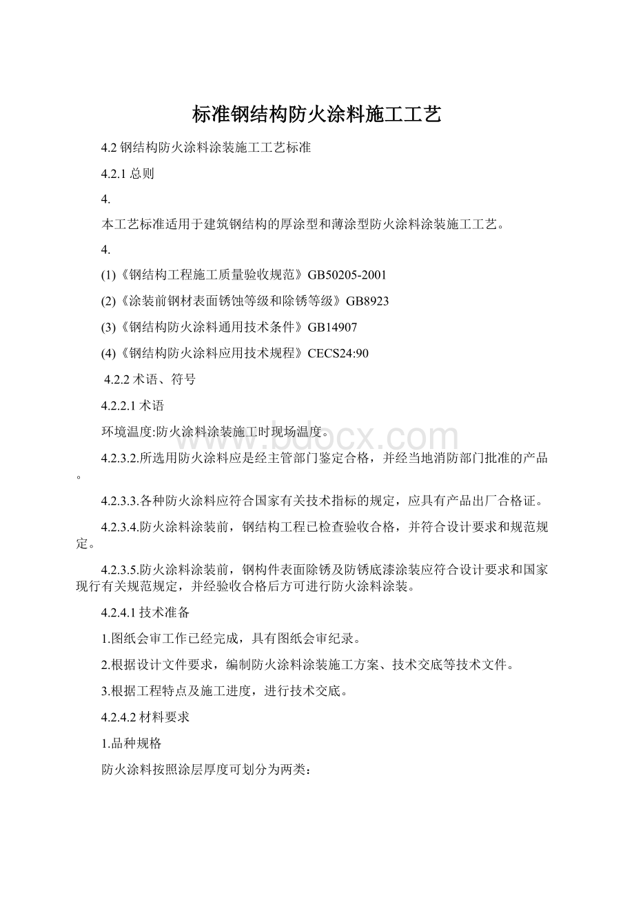 标准钢结构防火涂料施工工艺.docx_第1页