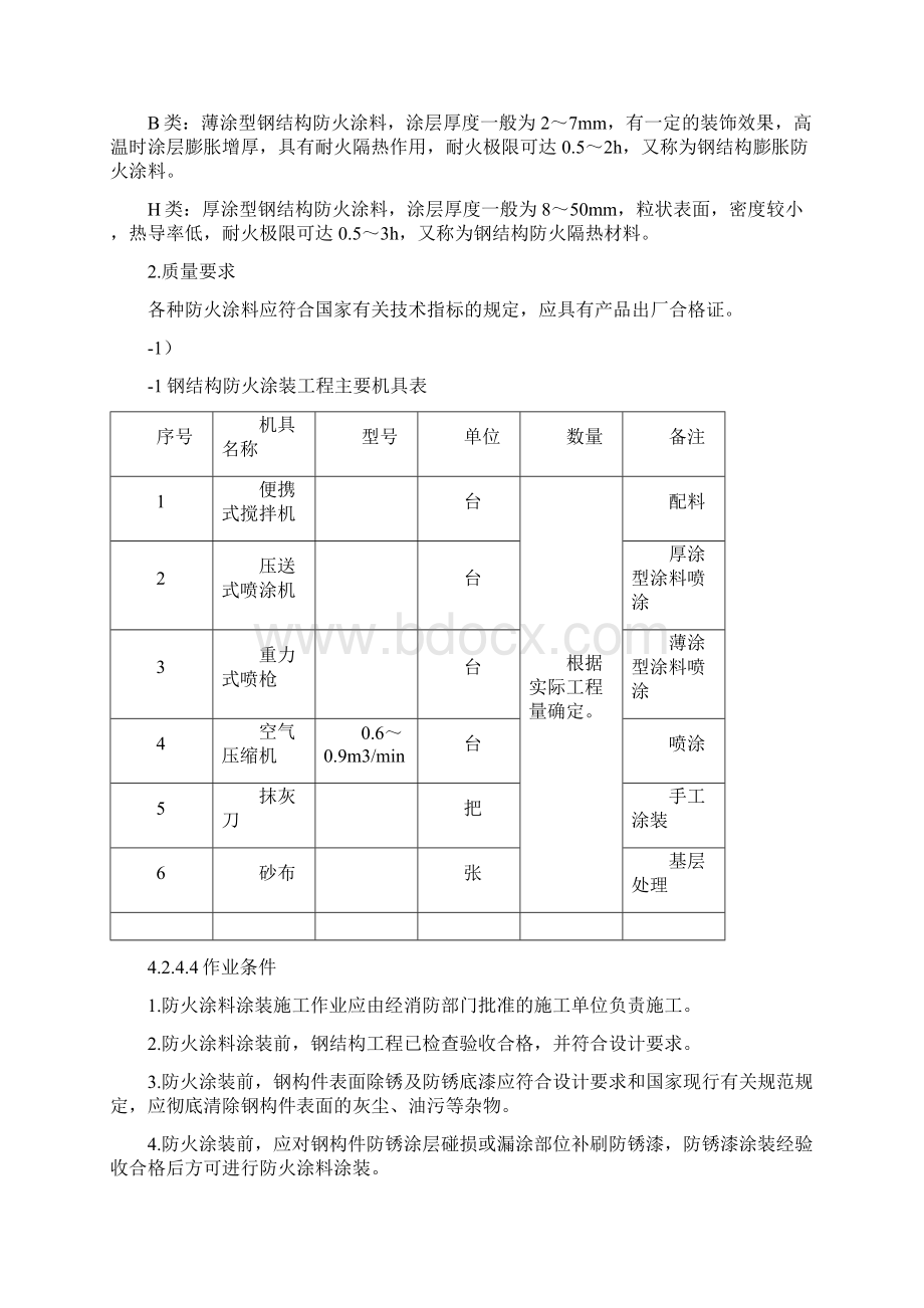 标准钢结构防火涂料施工工艺.docx_第2页