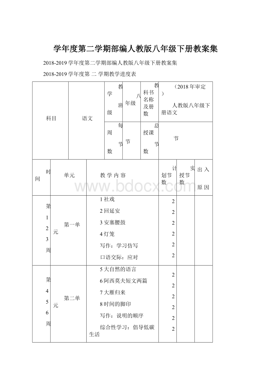 学年度第二学期部编人教版八年级下册教案集Word格式.docx