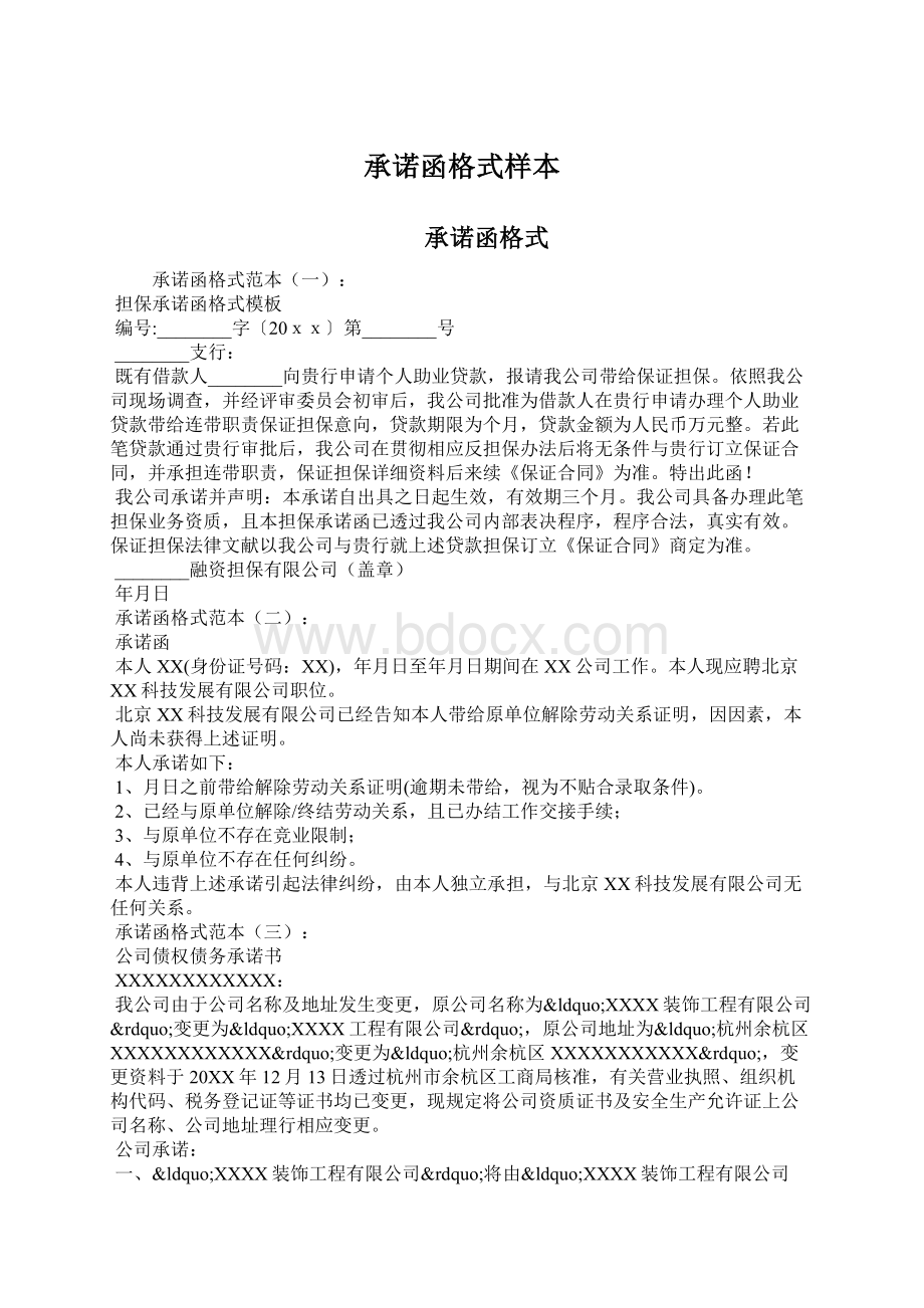 承诺函格式样本Word文件下载.docx_第1页